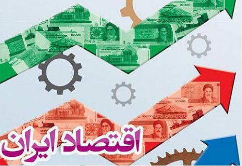  آغاز ریل‌گذاری جدید در اقتصاد ایران 
